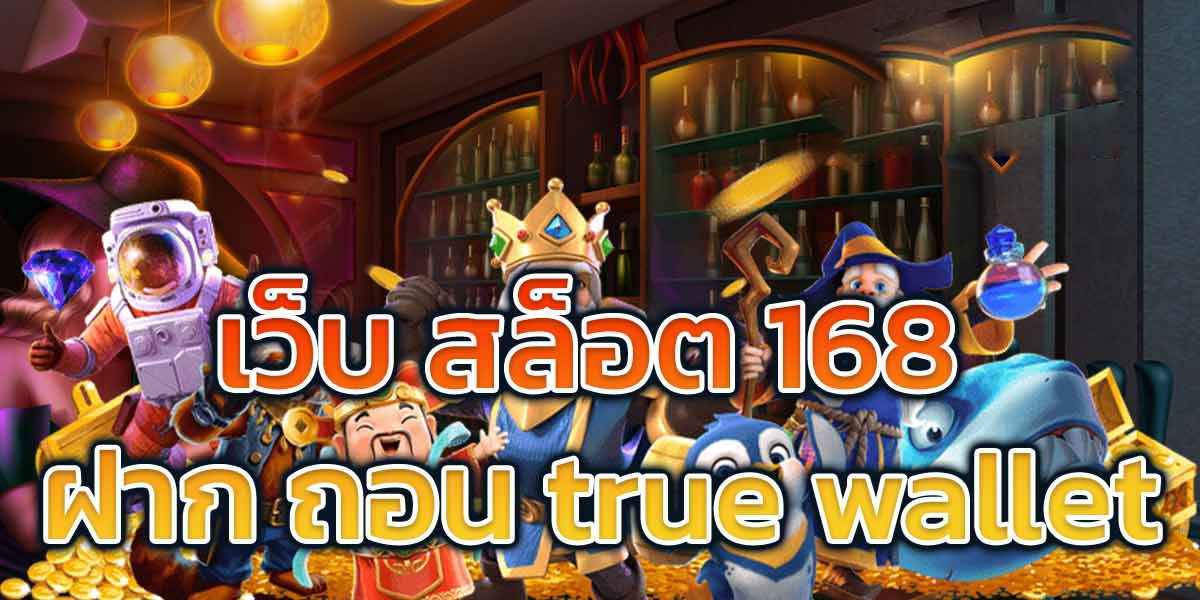 สล็อต 168 true wallet สล็อตเว็บตรง