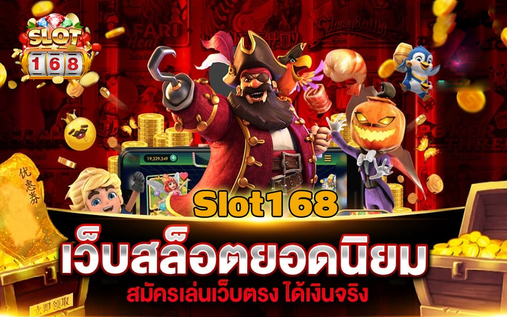 สล็อต 168