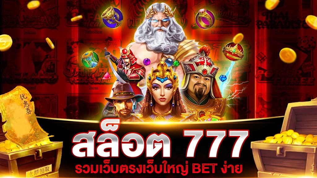 สล็อตเว็บใหญ่ 777 ไม่ผ่านเอเย่นต์ ทุนน้อย