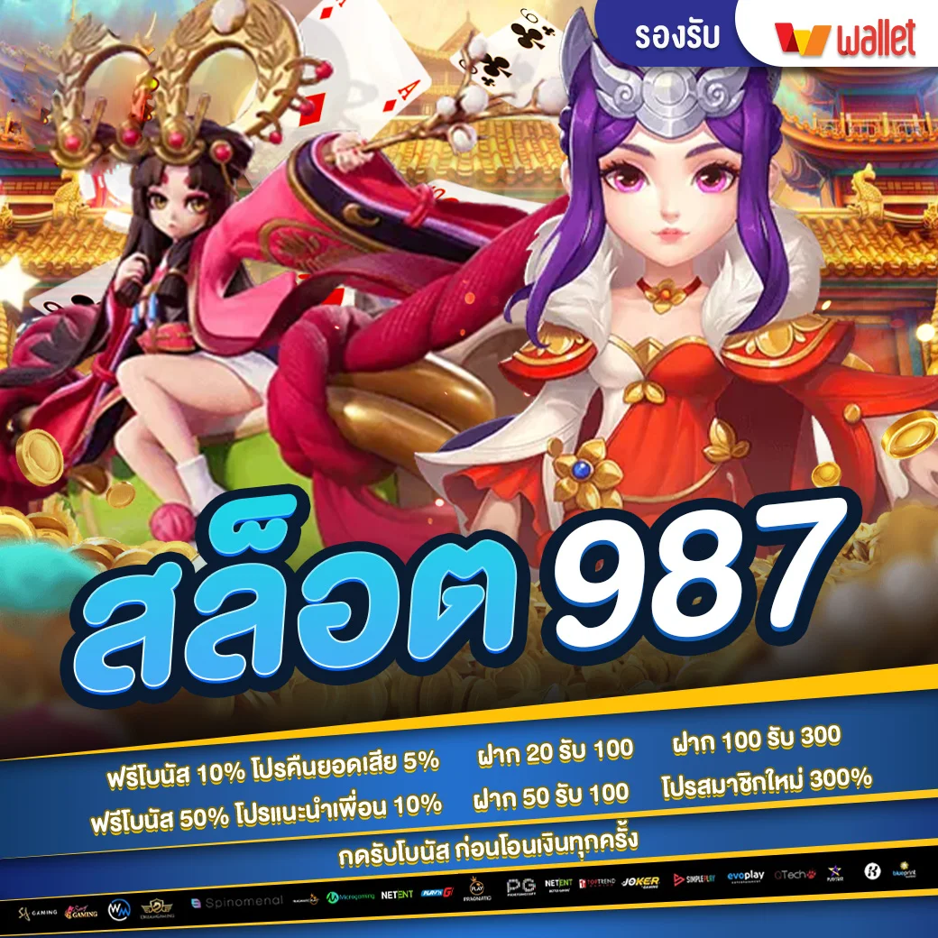 987 สล็อต เว็บไซต์ สล็อตออนไลน์