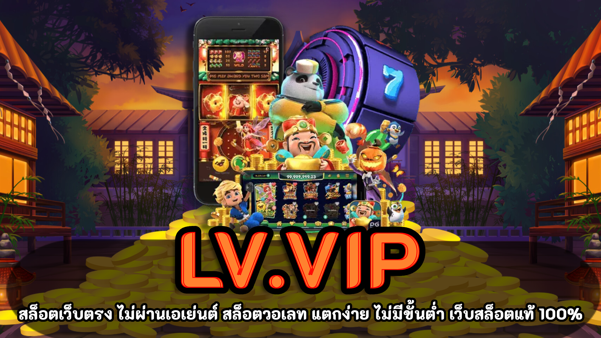 LV.vip สล็อตโบนัสแตกง่าย ไม่ต้องโยกเงิน รับประกันความสนุก