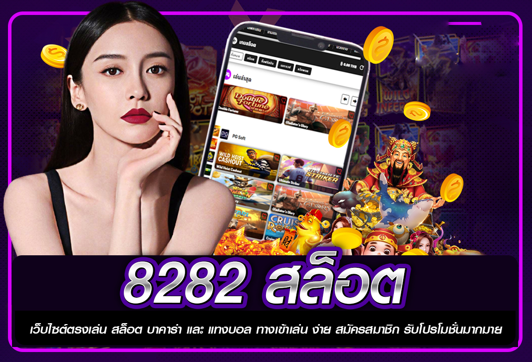 8282 สล็อต