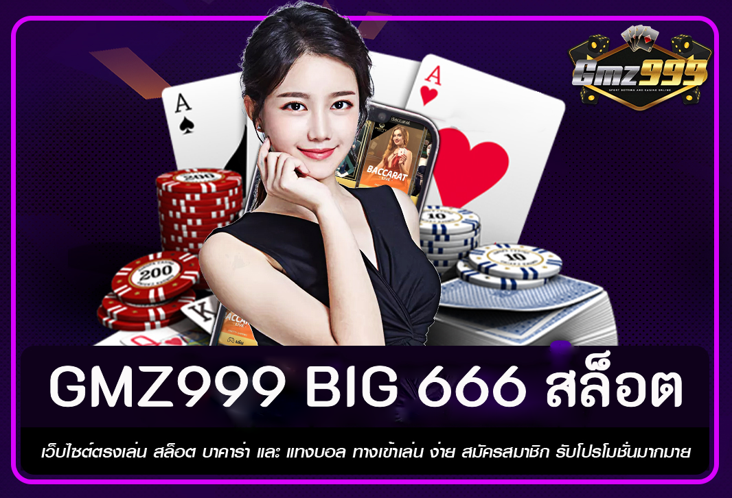 GMZ999 big 666 สล็อต