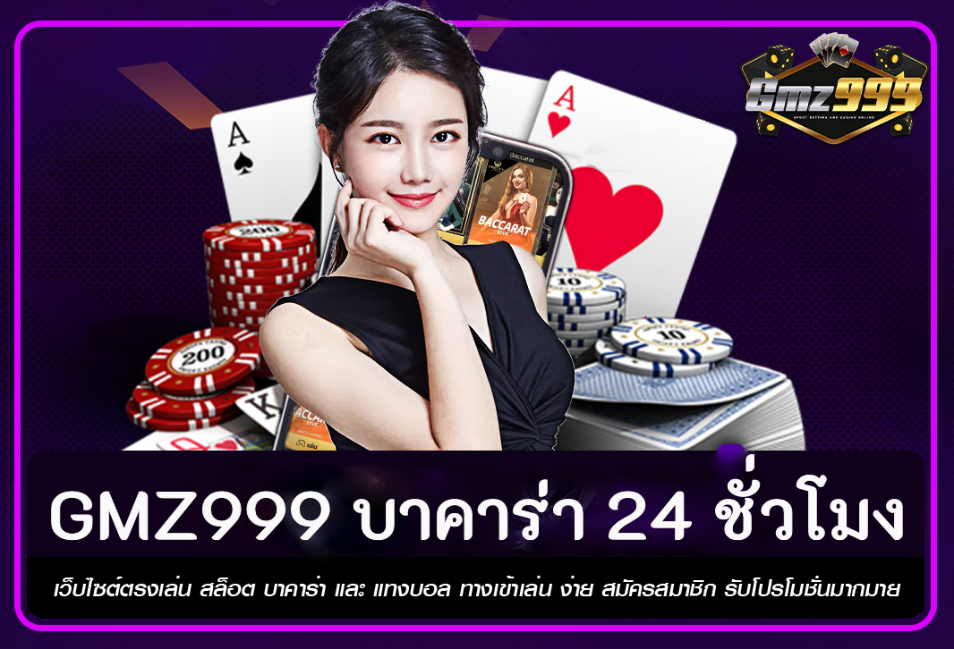 GMZ999 บาคาร่า 24 ชั่วโมง