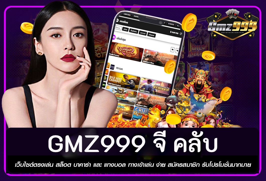 GMZ999 จี คลับ