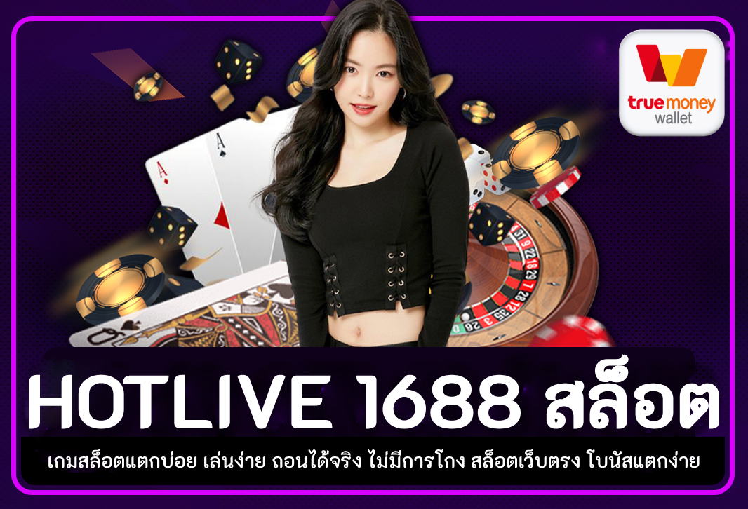 HOTLIVE1688 สล็อต