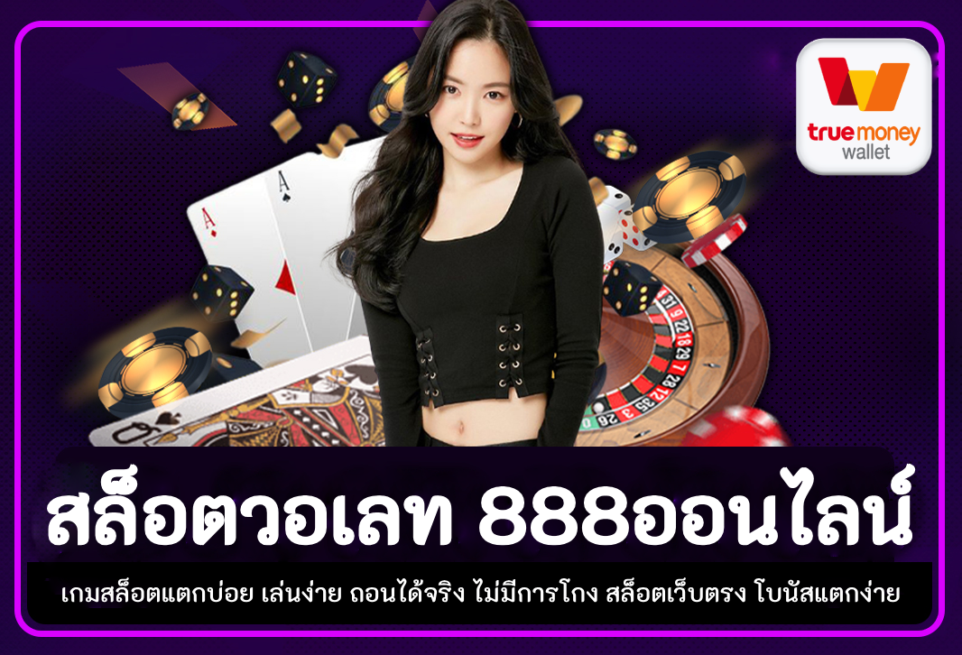 สล็อตวอเลท 888ออนไลน์