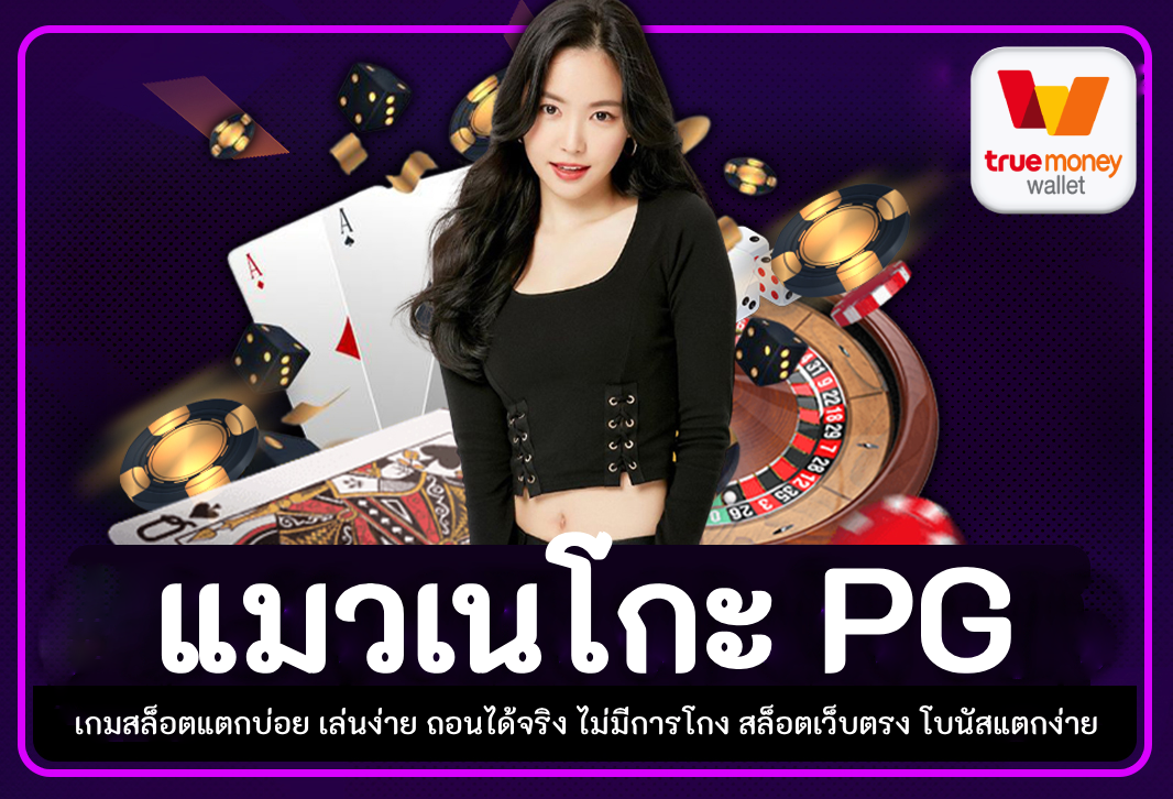 แมวเนโกะ pg