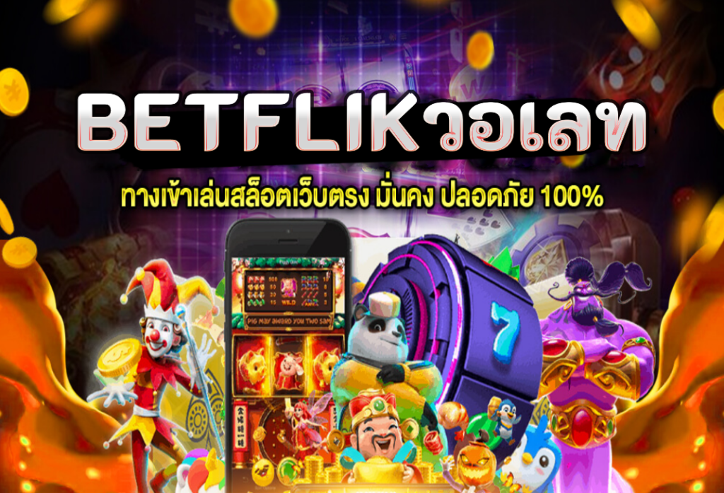 betflik วอเลท เว็บสล็อตออนไลน์แตกง่าย เล่นเกมออนไลน์ฟรีทุกค่าย