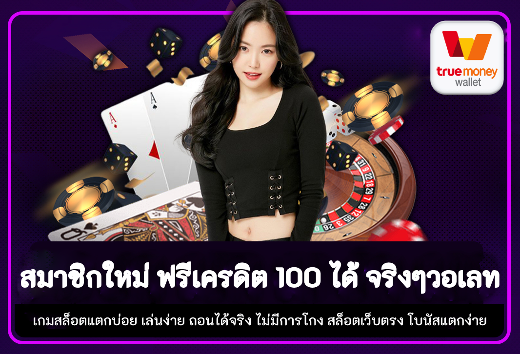 สมาชิกใหม่ ฟรีเครดิต 100 ได้ จริงๆวอเลท