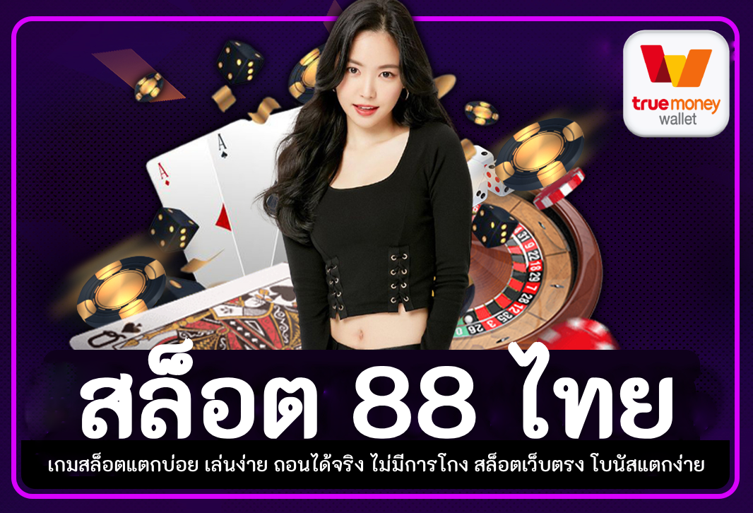 สล็อต 88 ไทย