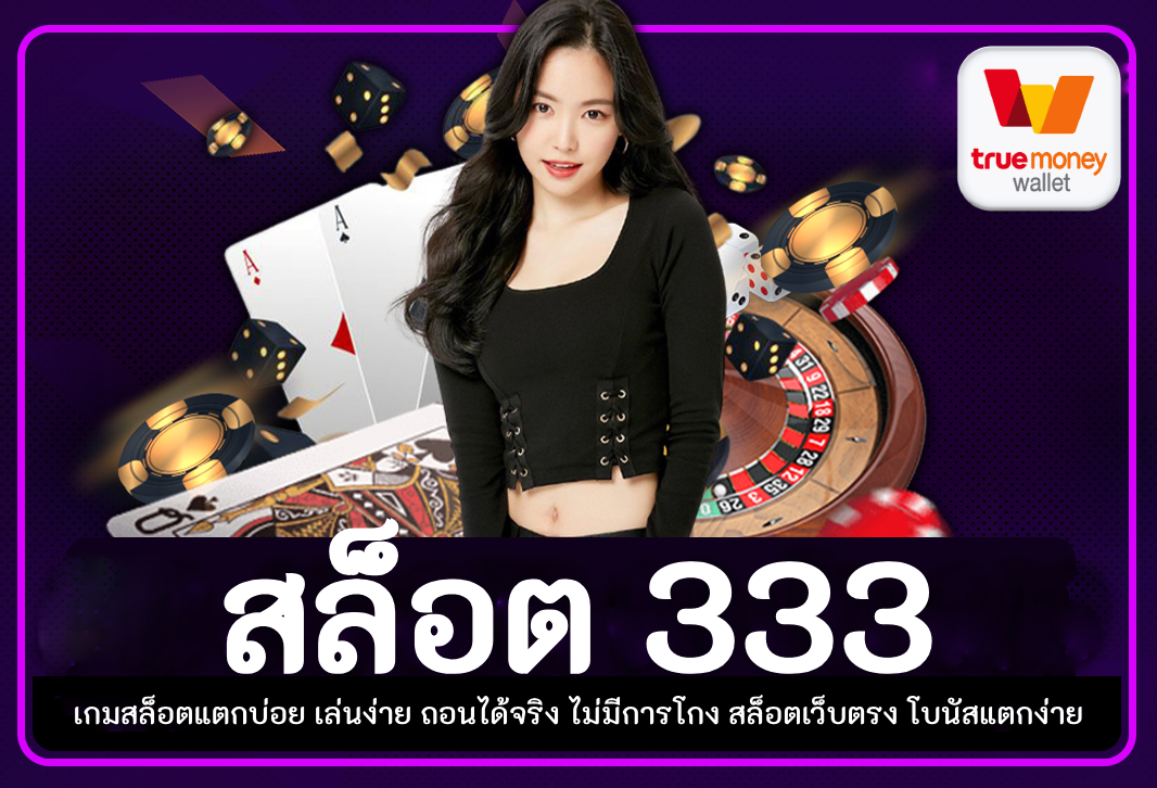 สล็อต333