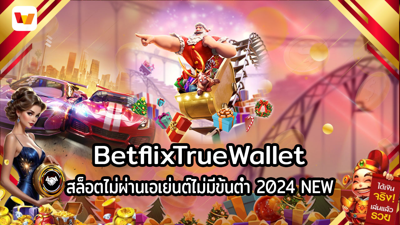 Betflixtruewallet เป็นเว็บเดิมพันที่ครบวงจรที่สุดในปี 2024