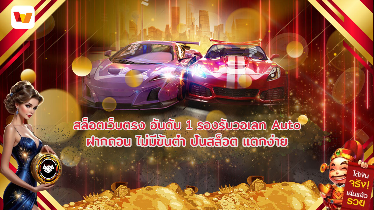 สล็อตเว็บตรง อันดับ 1 รองรับวอเลท Auto ฝากถอน ไม่มีขั้นต่ำ