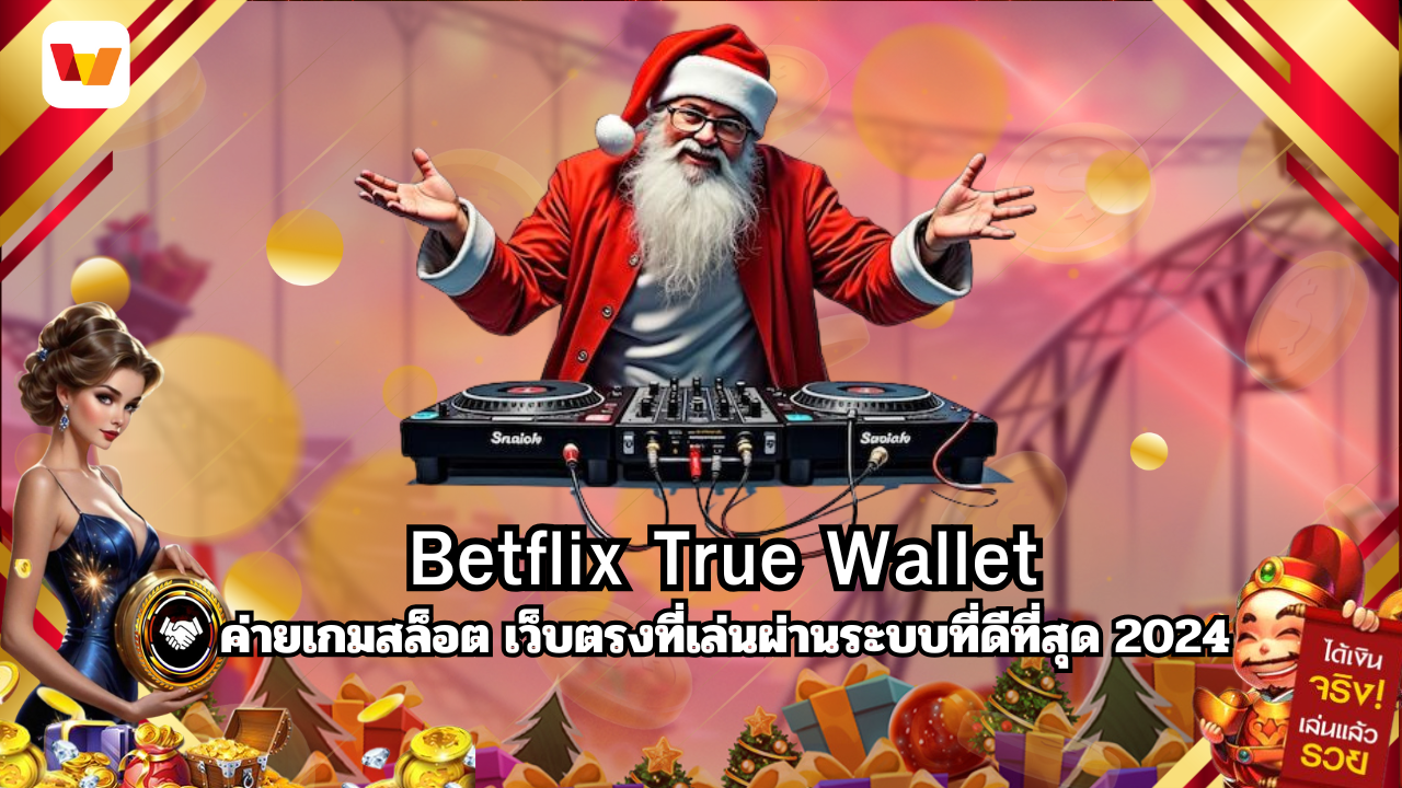 Betflix True Wallet ค่ายเกมสล็อต เว็บตรงที่เล่นผ่านระบบที่ดีที่สุด 2024