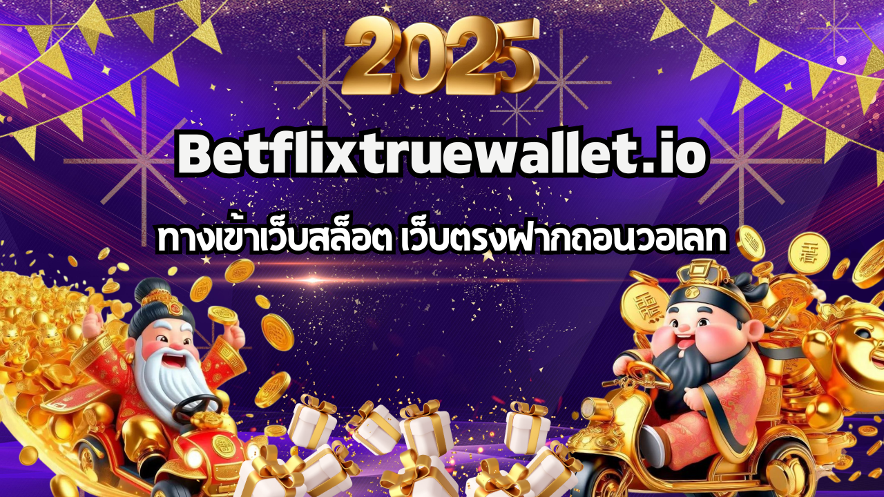 Betflixtruewallet ทางเข้าเว็บสล็อต เว็บตรงฝากถอนวอเลท