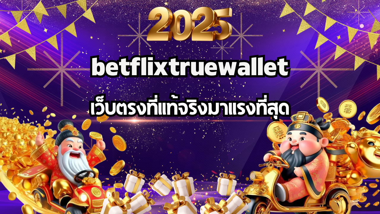 betflixtruewalletเว็บตรงที่แท้จริงมาแรงที่สุด