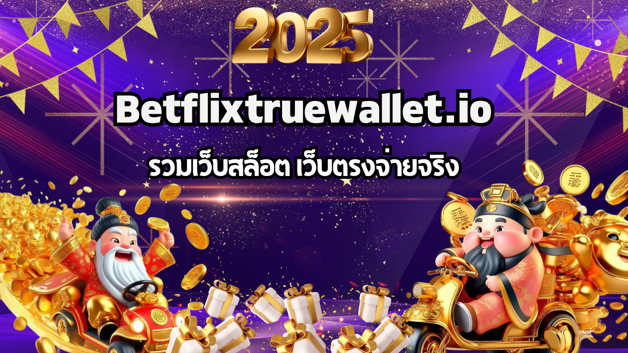 รวมเว็บสล็อต Betflixtruewallet.io เว็บตรงจ่ายจริง