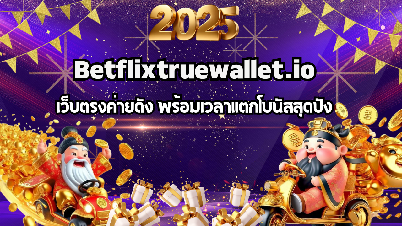 Betflix True Wallet เว็บตรงค่ายดัง พร้อมเวลาแตกโบนัสสุดปัง