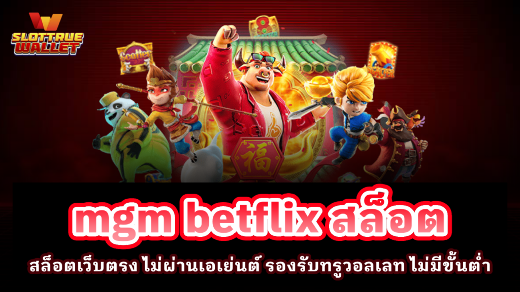 mgm betflix สล็อต