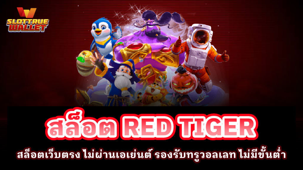 สล็อต RED TIGER